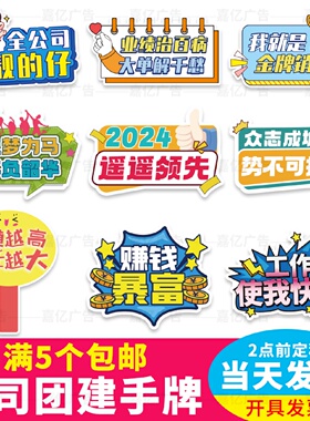 公司开业周年庆团建手举牌板定制活动年会团队励志广告牌手拿牌