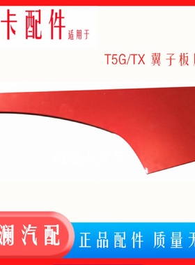 适用于豪沃全车配件TXT5G后段叶子板后段翼子板装饰板后挡泥板