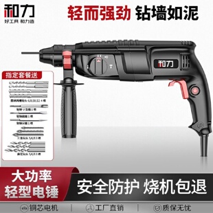 和力大功率轻型电锤电镐电钻三用小型家用工业级冲击钻混凝土轻锤