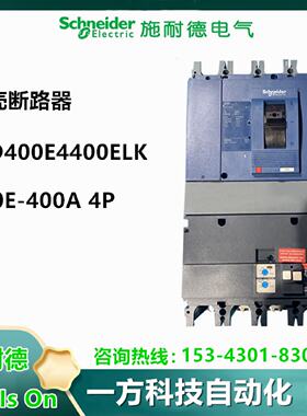 议价EZD400E4400ELK施耐德塑壳断路器VIGIEZD400E-400A 4P 假一罚