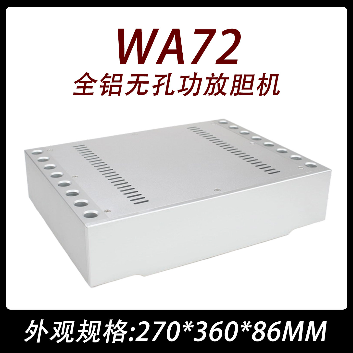CJ0064-WA72 全铝 （无孔） 胆机 功放 DAC 豪华机箱