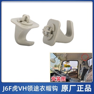 解放原厂轻卡领途J6F虎VH大王驾到衣服挂钩虎VN虎VR驾驶室衣帽钩