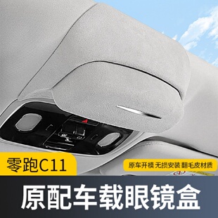 配件神器 适用零跑C11车载眼镜盒车顶墨镜收纳夹汽车内饰用品改装