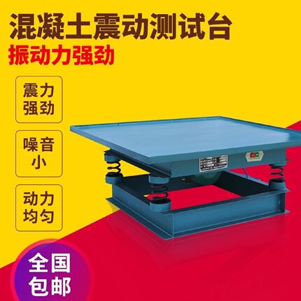 混凝土振动台砼震动台小型水泥振动试验台测试台试块振动台试块震