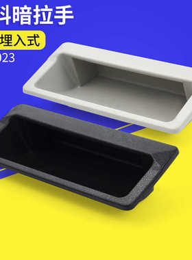 黑色塑料暗拉CA-76-1内嵌埋入式铁皮柜暗拉手LS102隐藏抽手DMK0
