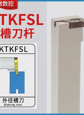 数控走心机外圆切槽切断刀杆KTKFR无偏头排刀机横装车刀杆KTKFSL