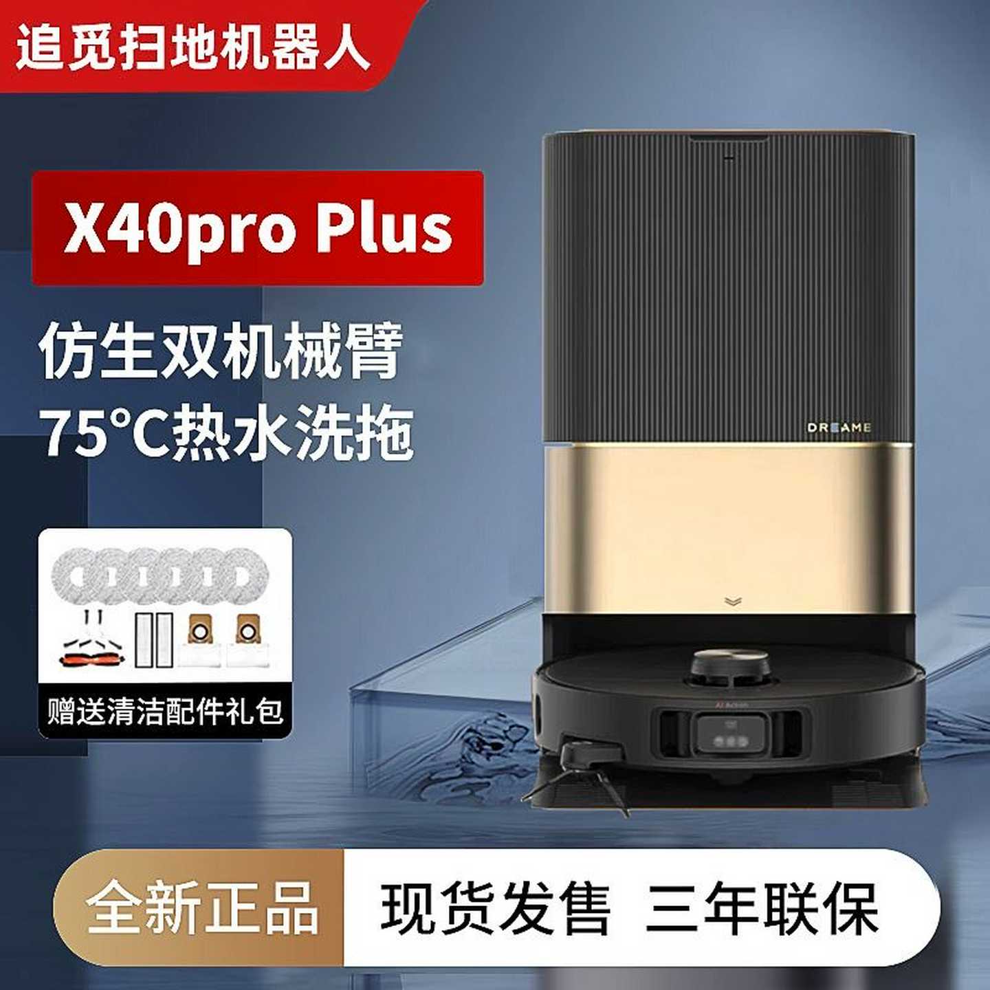 DreameX40ProPlus梦想扫地机器人扫拖一体自动清洗全自动