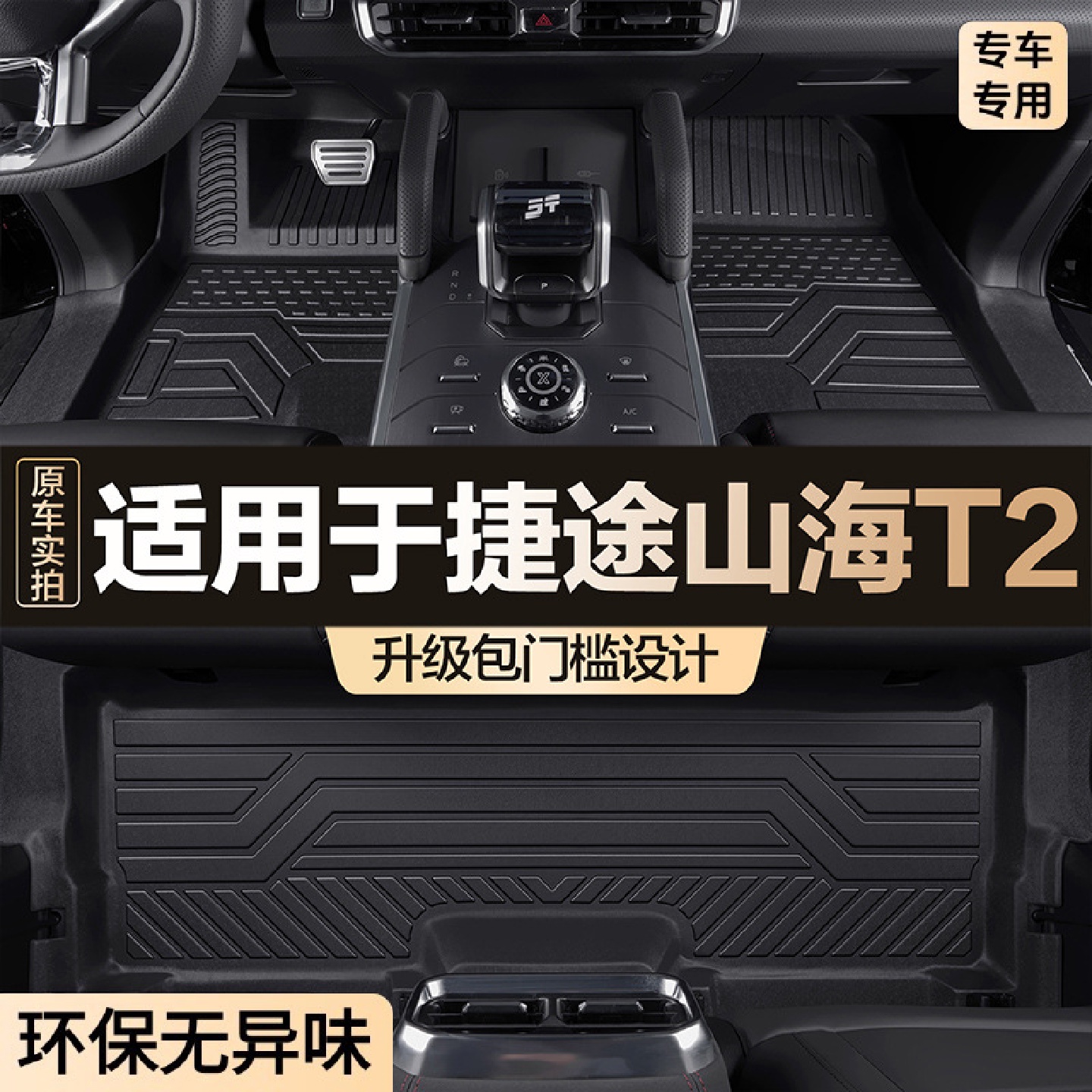 适用捷途山海T2脚垫全包围tpe汽车用品专用车内装饰改装饰品配件