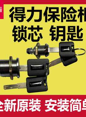 议价-得力33146保险柜锁芯应急钥匙配件保险箱锁芯通用deli原装锁