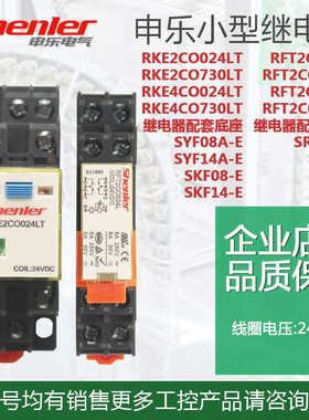 申乐Shenler 小型中间继电器RKE2CO730LT RKE4CO024LT RKE4CO73
