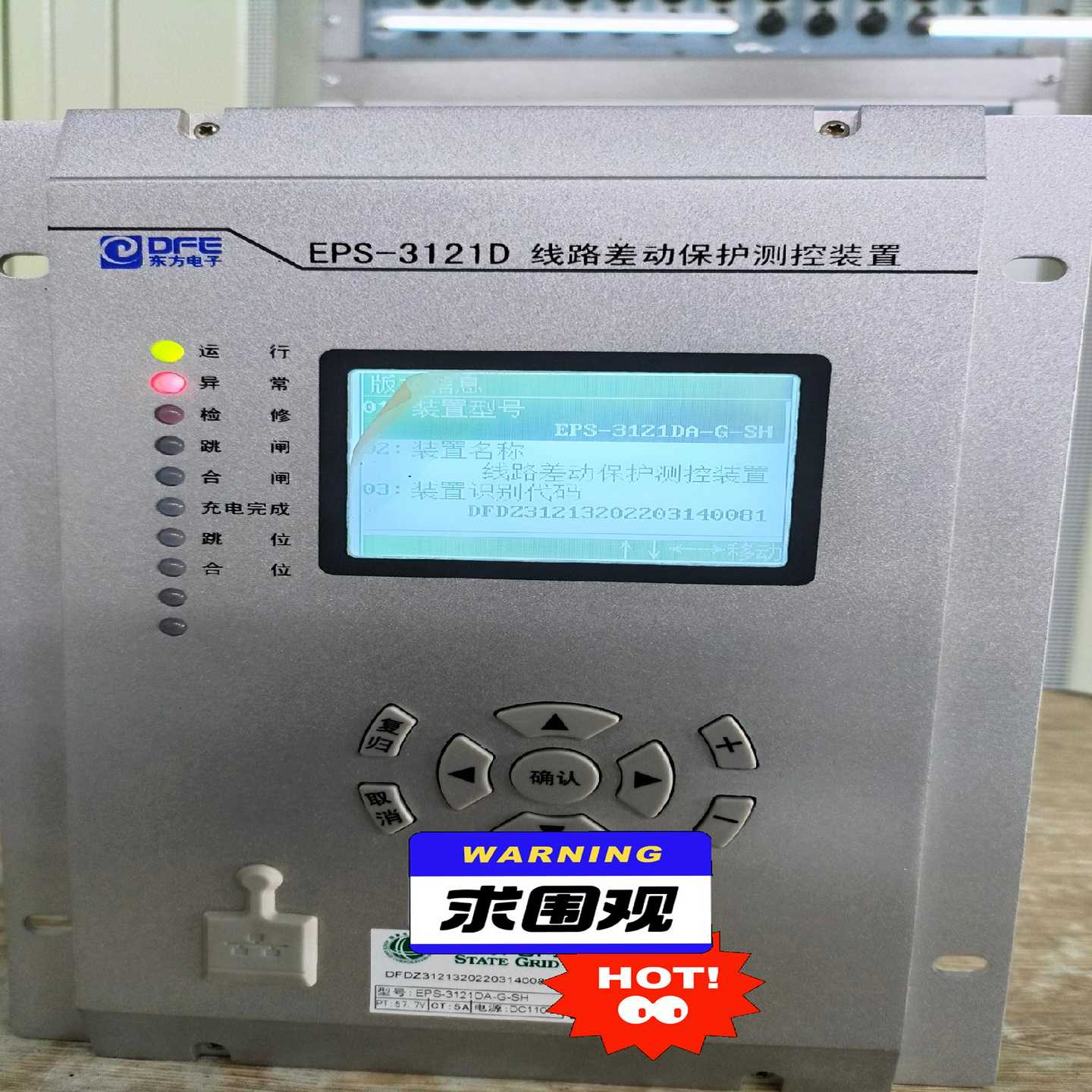 东方电子-EPS-3121D线路差动保护装置，110V/5A--议价商品