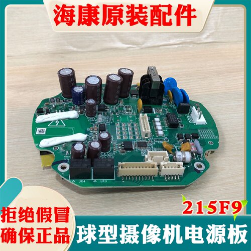 海康威视服务器球机线路板215F9 REV1.1海康云台球机主板电源板