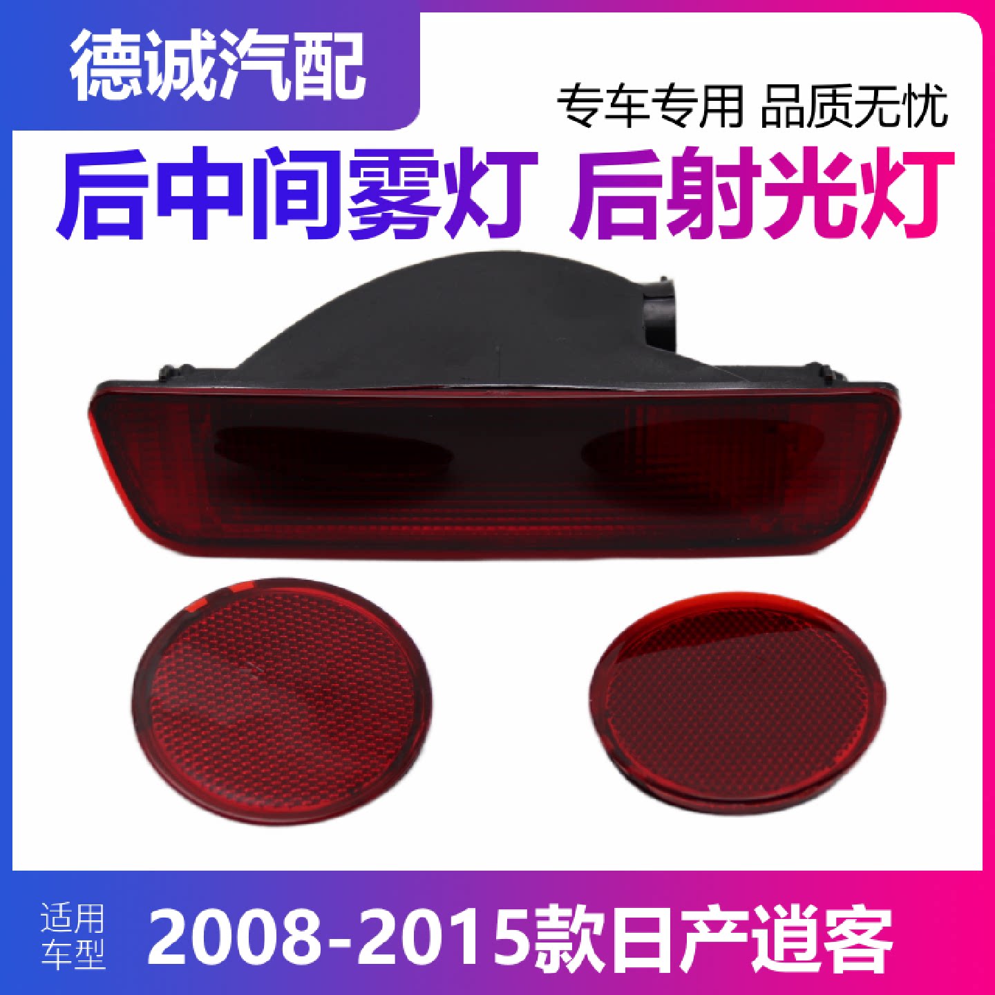 适用0815年逍客后杠灯后雾灯后尾灯罩后保险杠灯后杠灯后雾灯片