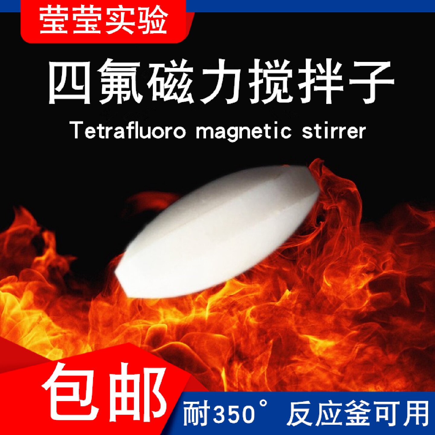 耐高温350度四氟磁力a型搅拌子搅拌器杯聚四氟乙烯磁子转子可定制