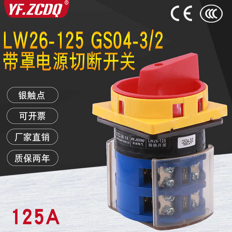 电源切断开关LW26GS-125/2带防护罩380V主控负荷机床4P转换125A