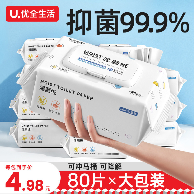 优全生活湿厕纸家庭实惠装洁厕湿巾抽纸可冲马桶湿厕纸抑菌湿