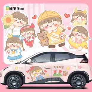 比亚迪海鸥车贴图案大全卡通人物可爱女生汽车贴遮挡划痕贴画拉花