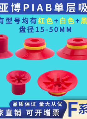 PIAB派亚博单层红色机械手防滑真空吸盘 F15 F20 F25 F30 F40 F