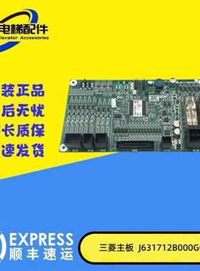 议价-三菱电梯配件/三菱扶梯主板J631712B000G02/G01/G52/G61全
