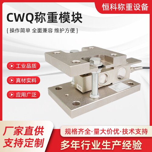 寻I厂家直供CW称重模块1t2t3t5t8t10t传感器料罐搅拌罐计量称柯力