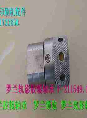 议价-罗兰轨影胶u辊轴承F-211549.1罗兰胶辊轴承罗兰锁套罗兰