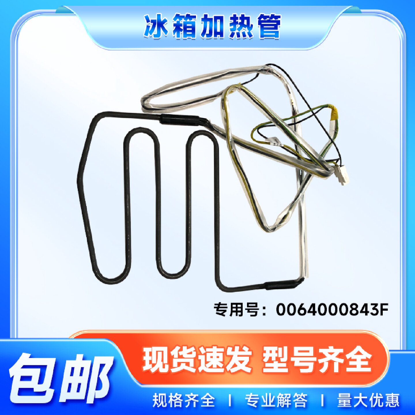 适用BCD-578WDGF  -579WLDJ/WE/WLDCN/WLE海尔冰箱化霜除霜加热管