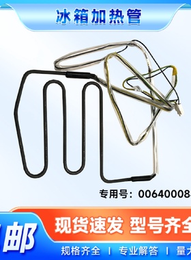 适用BCD-578WDGF  -579WLDJ/WE/WLDCN/WLE海尔冰箱化霜除霜加热管