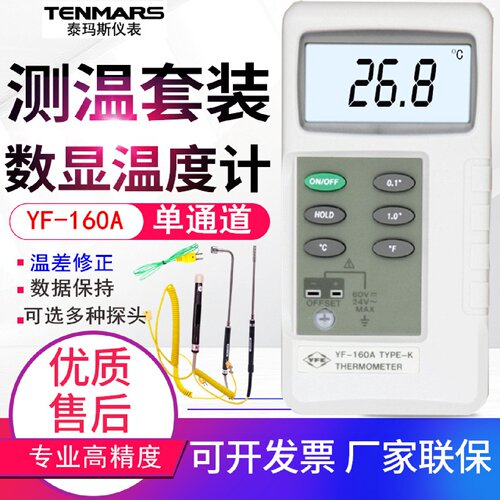 寻I台湾泰玛斯误差校正温度计YF160A工业接触式K型热电偶测温仪表