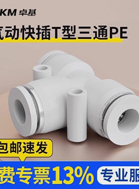 白色T型塑料三通PEG快速插气动气管接头元件PE-4/6/8/10/12/14/16