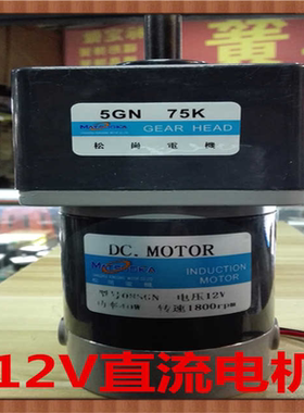 松岗电机 12V 40W直流电机 1:75 轴径12mm 08SGN 1800rpm