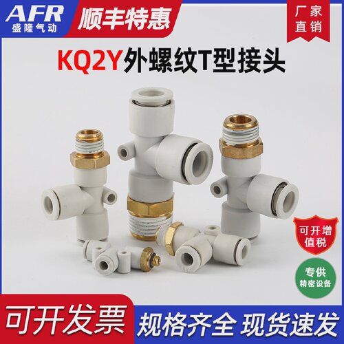 外螺T型接头KQ2Y04-M5KQ2Y08-01SKQ2Y10-03SKQ2Y06-02S12-04S