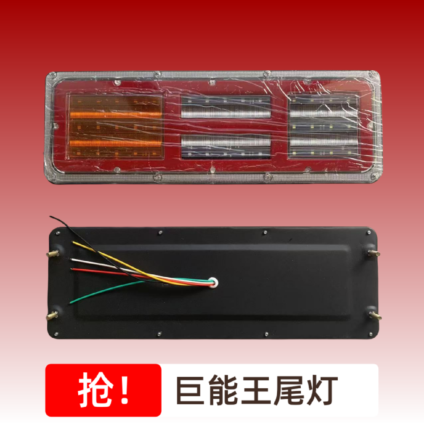 24v导光巨能王尾灯LED货车后尾灯防水倒车转向尾灯正品