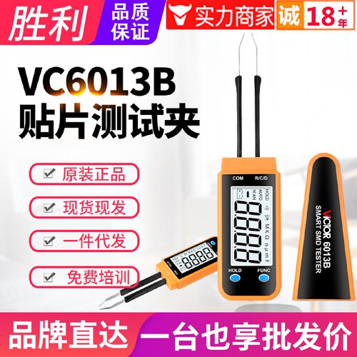 寻IVICTOR胜利SMD贴片电阻电容测试夹VC6013B数字高精度LCR测试仪