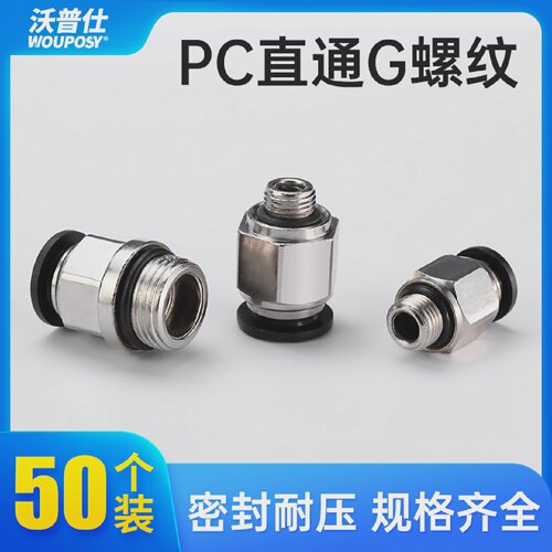 G螺纹PU气管快速接头快接快插接头PC6-G01PC8-G02PC10-G03