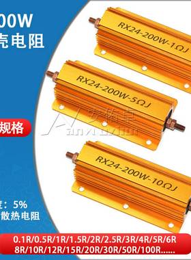 RX24200W大功率黄金铝壳金属壳散热电阻0.1R0.51R1050100欧