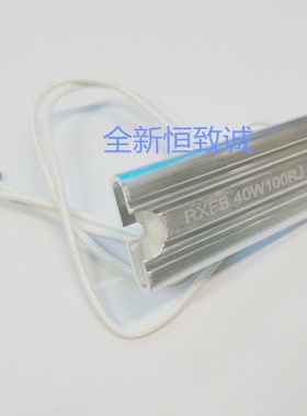 RXFB4超薄铝壳电阻RXFB40W60W80W100W150W10R20R25R30R40R50R