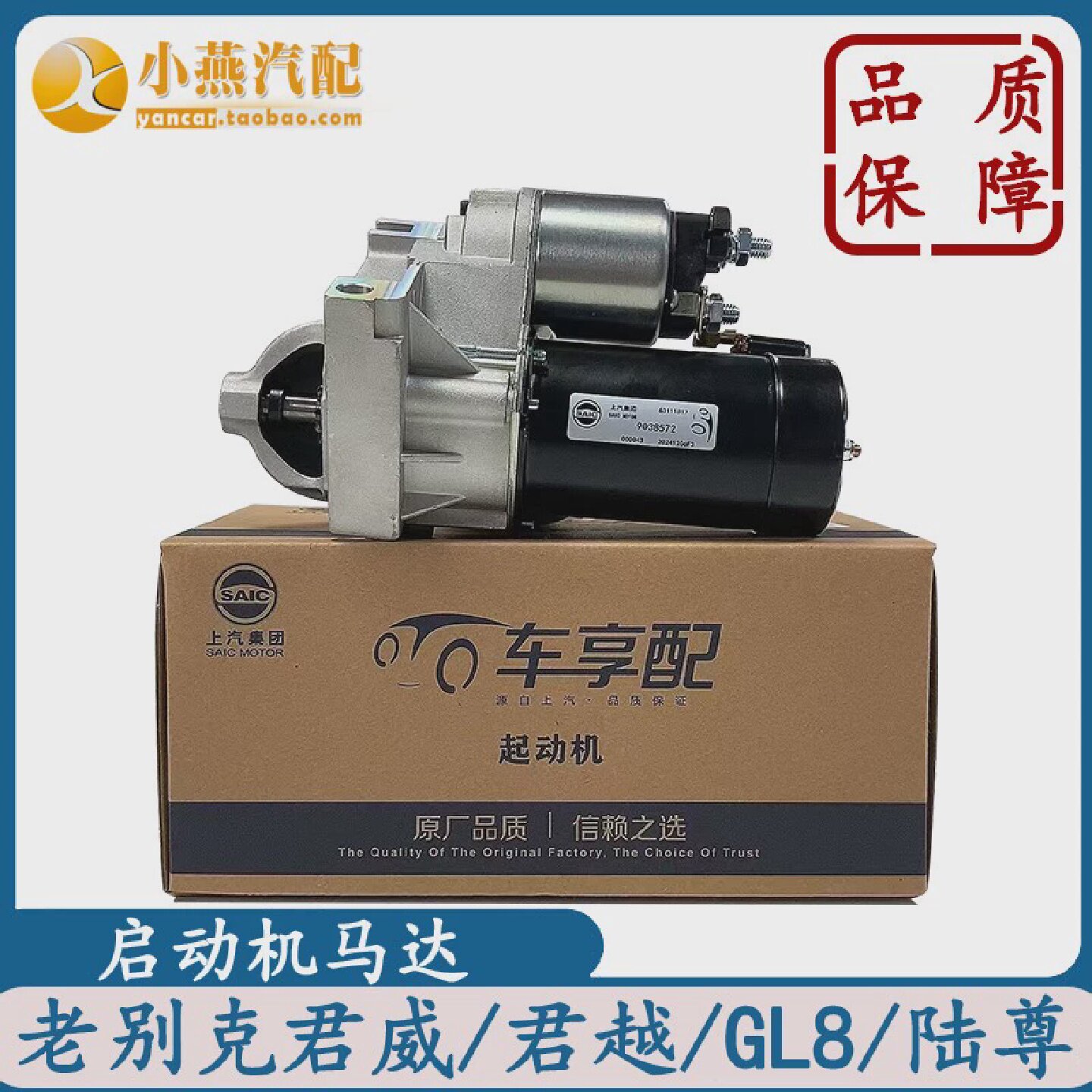 适配老别克君威君越世纪皇朝GL8陆尊启动机马达起动机总成2.53.0