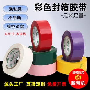 彩色胶带黄色红色胶布宽粉红色紫色绿色透明封箱带防水