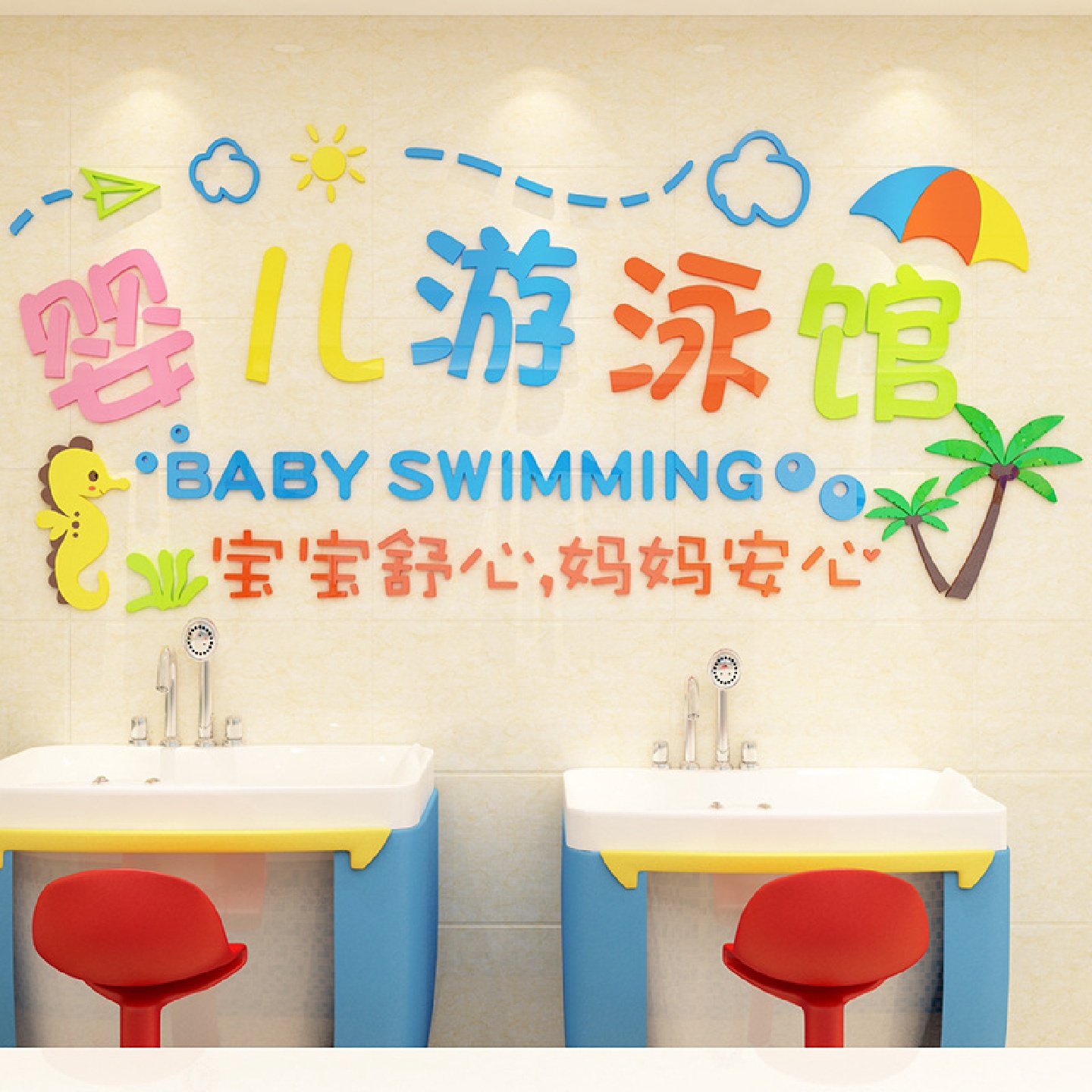 婴儿游泳馆墙贴画装饰母婴3d立体幼儿童洗澡玻璃防水壁纸背景墙面图片