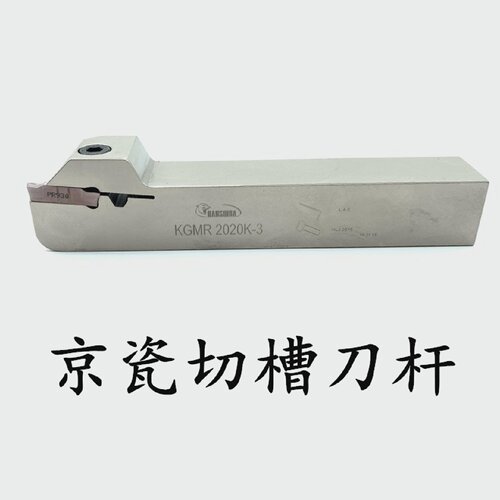 悍狮霸京瓷切槽刀杆割刀KGMR2020K-2/3/2525M-2/3/4京瓷切断车刀