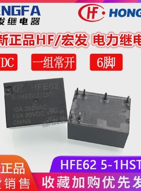 全新现货HFE625-1HST-L2继电器5VDCHF宏发5VDC5V10A6脚