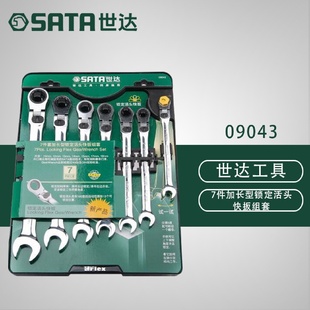 世达7件09043加长型锁定活头快扳组套五金工具手动套装 Sata 棘轮