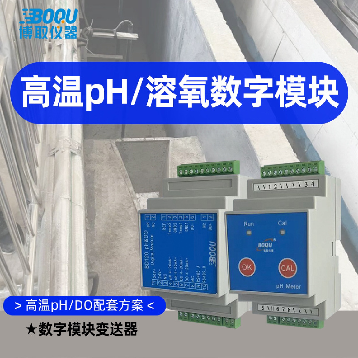 博取仪器工业在线pH/ORP高温数字模块485输出BD100制药食品