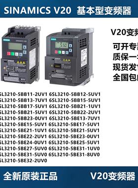 议价西门子V20变频器 6SL3210-5BB12-5UV1 6SL3210-5BE21/5BE22-5