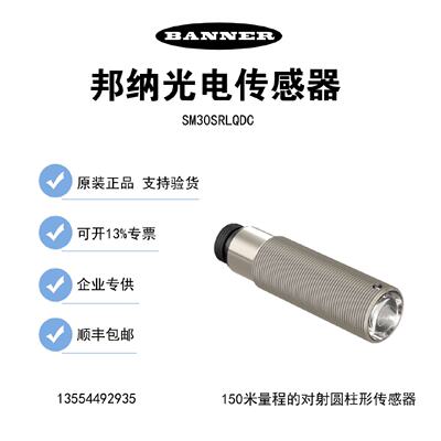 议价BANNER邦纳感测器SM30SRLQDC SM30SRLQD SM30SRL SM30PRLQDB