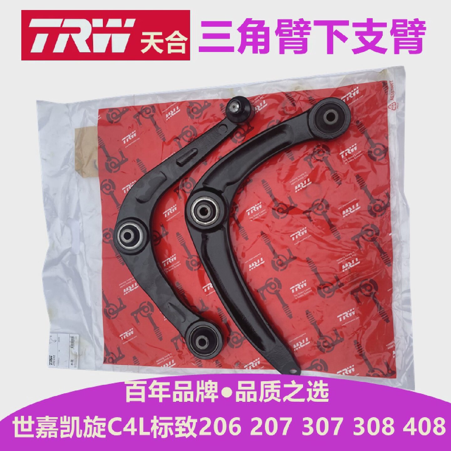 TRW适配标致2073073084083008世嘉C2凯旋C4L三角臂下支摆臂