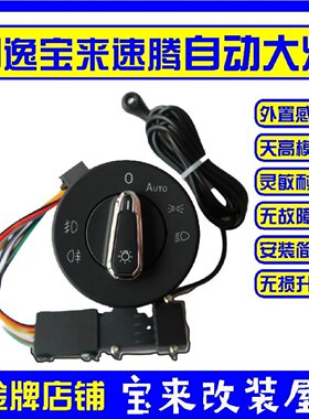 大众新宝来朗逸速腾原厂自动大灯开关自动雨刷升级天高感应改加装
