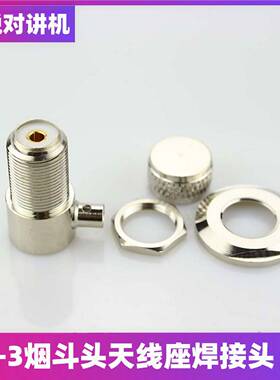对讲机馈线烟斗头50-3烟斗座车载馈线M母天线座L型SL16M母座