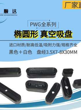 妙德条形吸嘴椭圆形真空吸盘PWG-6×20/8×30/4×10/3.5×7机