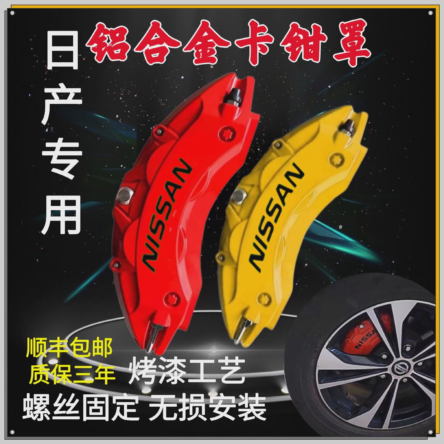 东风日产轩逸蓝鸟天籁骐达专用铝合金刹车卡钳罩套汽车改装配件